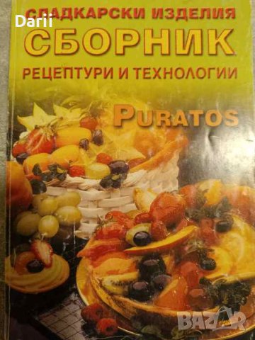 Сладкарски изделия. Сборник рецептури и технологии- Б. Митов, Р. Кулева, Д. Пашкулев