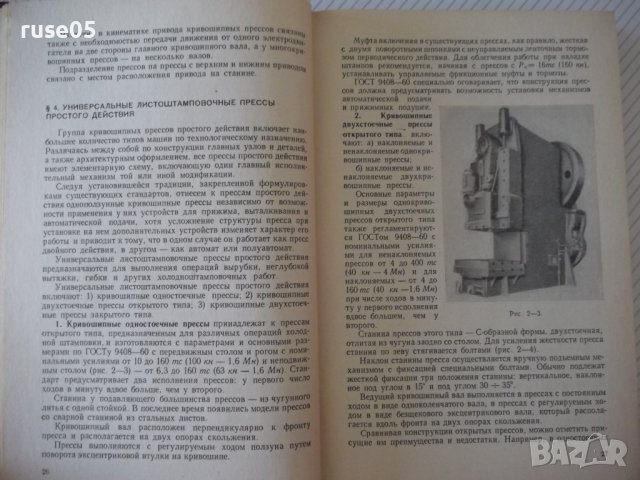 Книга "Кузнечно-штамповочное оборуд.Прессы-Л.Живов"-456 стр., снимка 5 - Специализирана литература - 37819186