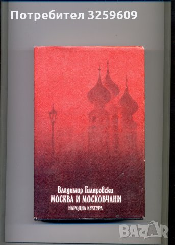 Москва и московчани.  Автор: Владимир Гиляровски.