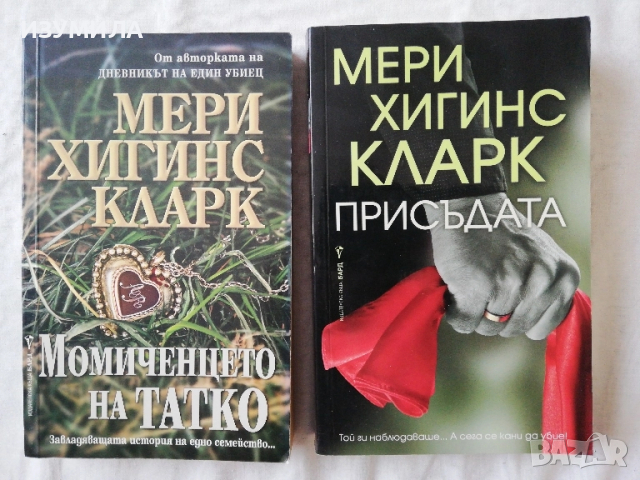 Присъдата / Момиченцето на Татко - Мери Хигинс Кларк 