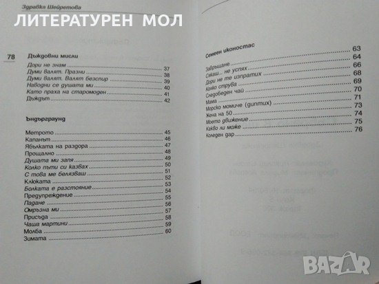 Събрано в шепи. Стихотворения. Здравка Шейретова 2011 г., снимка 5 - Художествена литература - 27747223