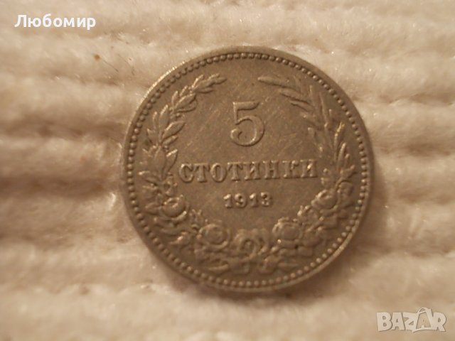 Стара монета 5 стотинки 1913 г.