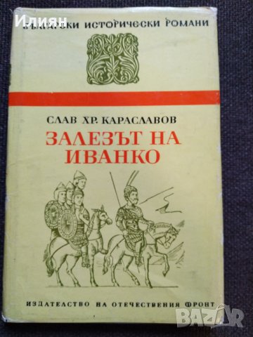 Залезът на Иванко- Слав Хр. Караславов