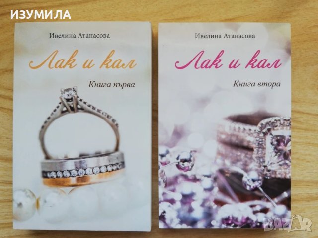 Лак и кал 1-2 - Ивелина Атанасова