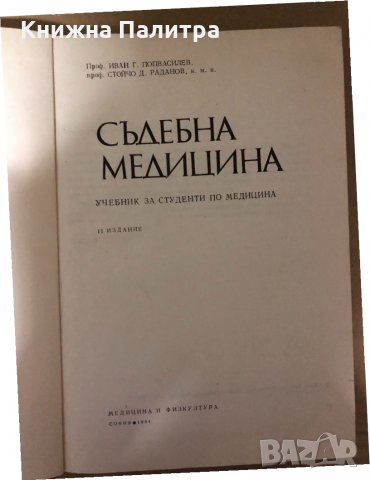 Съдебна медицина Учебник за студенти по право Иван Попвасилев, Стойчо Раданов, снимка 2 - Специализирана литература - 34984792