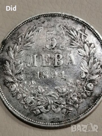 Сребърни мн добър релеф 5 лв. Фердинанд 1894 год
