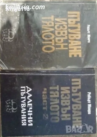 Пътуване извън тялото книга 1-2