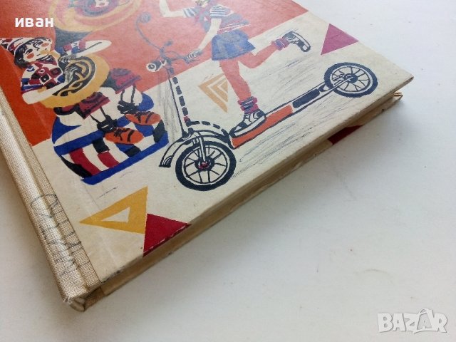 При нас е весело - Кирил Писарски - 1972г., снимка 10 - Детски книжки - 40000264