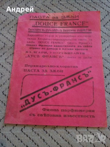 Стара рекламна брошура Паста за зъби Дусъ Франсъ