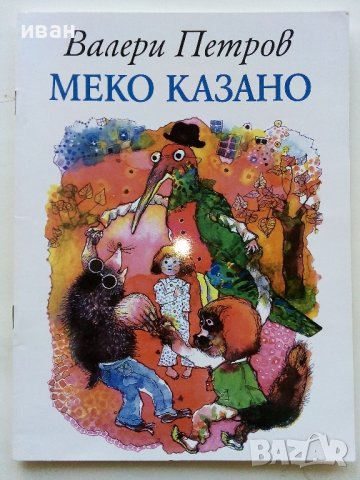 Меко казано - Валери Петров - 2007г.