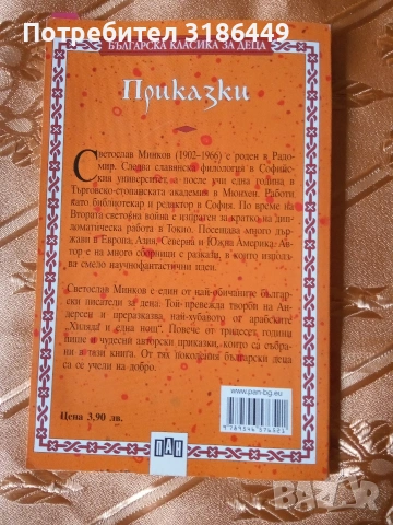 Приказки, Светослав Минков, снимка 4 - Детски книжки - 53409896
