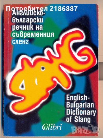 Английско-български речник на съвременния сленг Жечка Георгиева