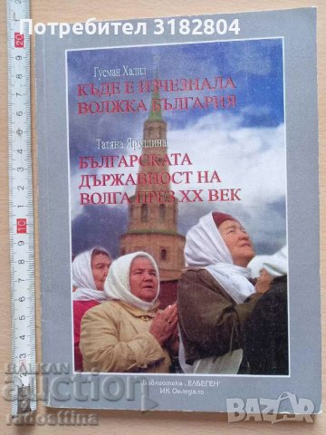 Къде е изчезнала Волжка България Гусман Халил Българската д