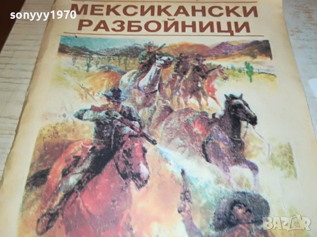 МАЙН РИД МЕКСИКАНСКИ РАЗБОЙНИЦИ-КНИГА 0302231925, снимка 3 - Други - 39544804