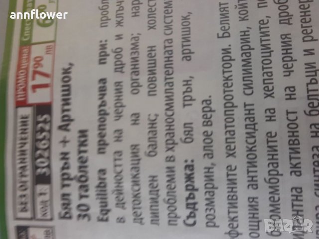 Бял трън + Артишок - 30 таблетки за здрав черен дроб , снимка 11 - Други - 37566837