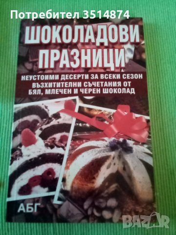 Шоколадови празници АБГ меки корици , снимка 1