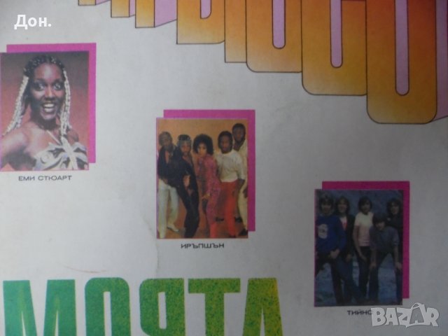 Грамофонна плоча - Моята дискотека, снимка 2 - Грамофонни плочи - 39254719