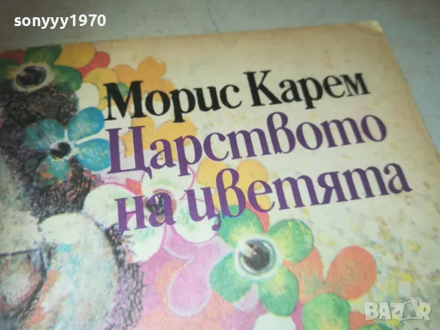 ЦАРСТВОТО НА ЦВЕТЯТА 0910240852, снимка 10 - Други - 47516538
