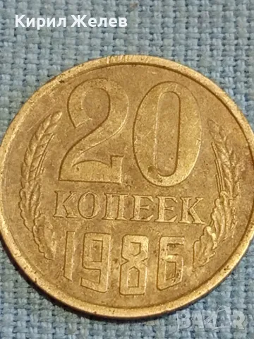 Стара монета 20 копейки 1986г. СССР рядка за КОЛЕКЦИЯ ДЕКОРАЦИЯ 38274