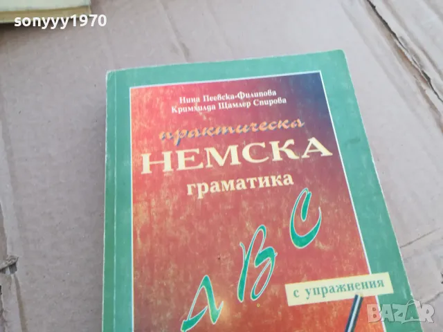 НЕМСКА ГРАМАТИКА 0101251800, снимка 2 - Чуждоезиково обучение, речници - 48511390
