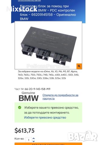  модул за парктроник Контролен блок за помощ при паркиране BMW - PDC контролен блок - 66209145158 , снимка 4 - Аксесоари и консумативи - 43465048