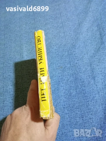 Йежи Шеверски - Пет пъти убийство , снимка 2 - Художествена литература - 53511589