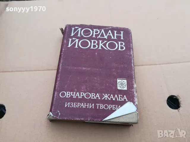 овчарова жалба 0402250632, снимка 5 - Художествена литература - 48955452