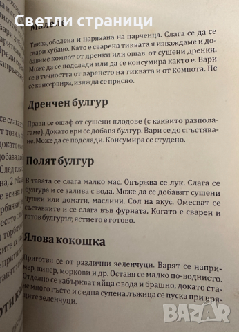 Готварска книга ОМАЯ Рецепти на българите от старо време, снимка 4 - Специализирана литература - 44899845