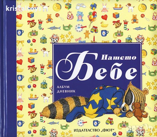Чудесна идея за подарък "НАШЕТО БЕБЕ" Албум дневник, снимка 1