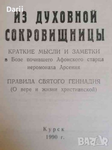 Из духовной сокровищницы -Иеромонах Арсений, снимка 2 - Други - 39527417