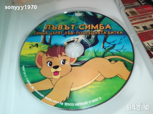 ЛЪВЪТ СИМБА ДВД 1809251747, снимка 4 - DVD филми - 51760095