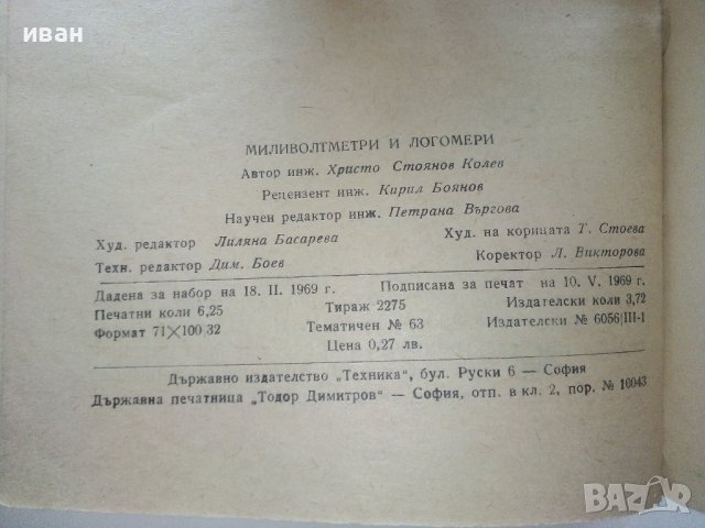 Миливолтметри и Логомери - Х.Колев - 1969г., снимка 3 - Специализирана литература - 40312719