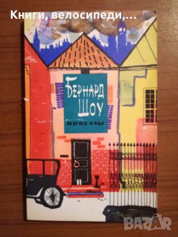 Бърнард Шоу - Новели