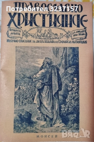 Православно християнче 