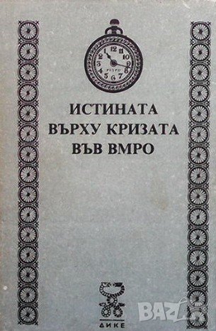 Истината върху кризата във ВМРО, снимка 1 - Художествена литература - 39113730