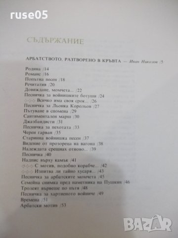 Книга "Поети с китара : Булат Окуджава" - 120 стр., снимка 6 - Художествена литература - 33202327