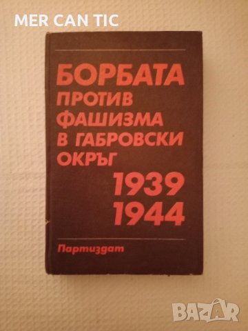 книга БОРБАТА против фашизма в габровски окръг 1939-1944