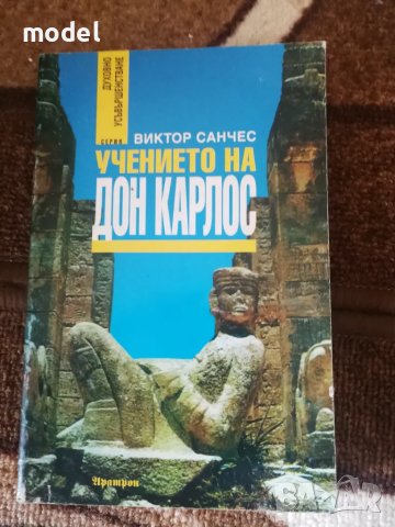Учението на Дон Карлос - Виктор Санчес