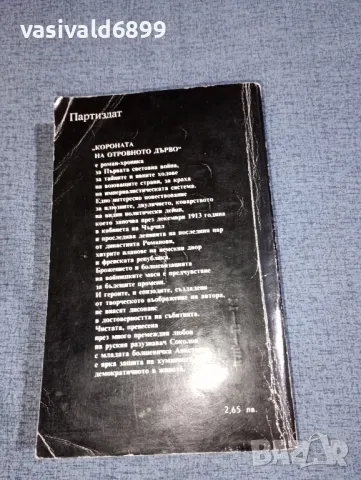 Егор Иванов - Короната на отровното дърво , снимка 3 - Художествена литература - 47370880