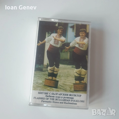 мигове с българския фолклор любими хора и ръченици касета
