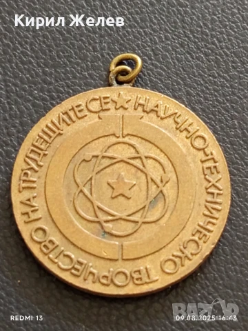 Медал от соца НАУЧНОТЕХНИЧЕСКО ТВОРЧЕСТВО НА ТРУДЕЩИТЕ СЕ 15287