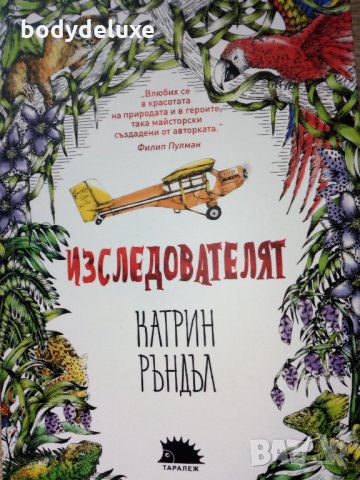 Катрин Ръндъл "Изследователят"