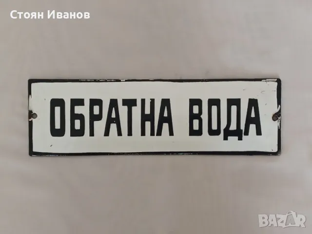Рядка стара емайлирана табела ОБРАТНА ВОДА от Соца 