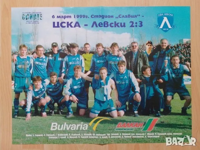 Плакати Левски София, снимка 13 - Колекции - 49188490