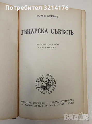 Лекарска съвесть - Пол Бурже, снимка 1 - Специализирана литература - 47269886