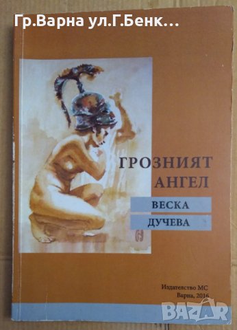 Грозният ангел  Веска Дучева