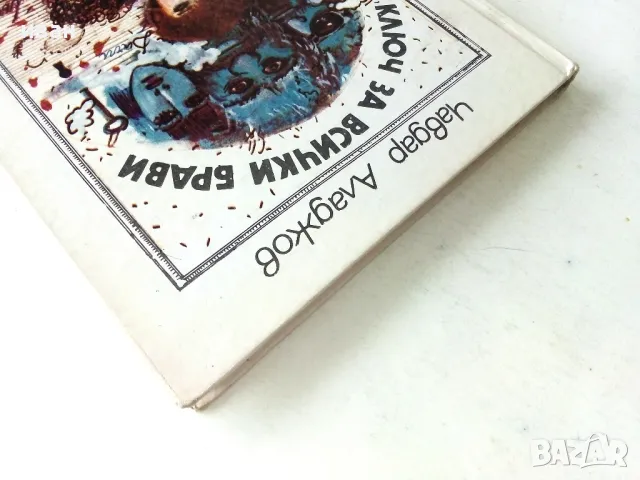 Ключ за всички брави - Чавдар Аладжов - 1987г., снимка 7 - Детски книжки - 50242966