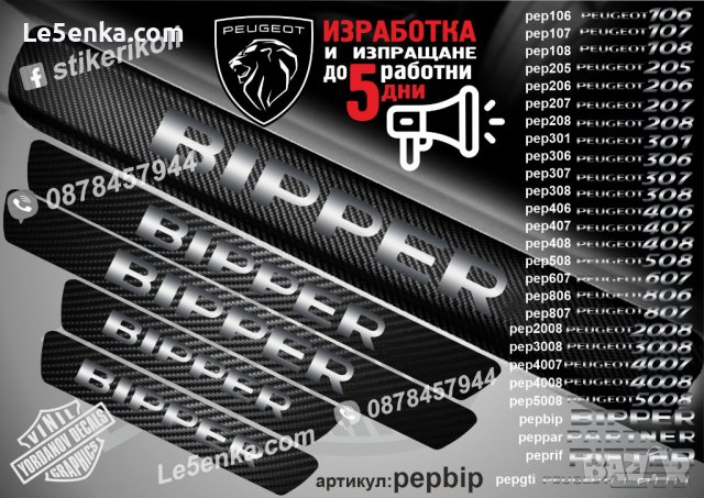 ПРАГОВЕ карбон PEUGEOT BIPPER фолио стикери pepbip