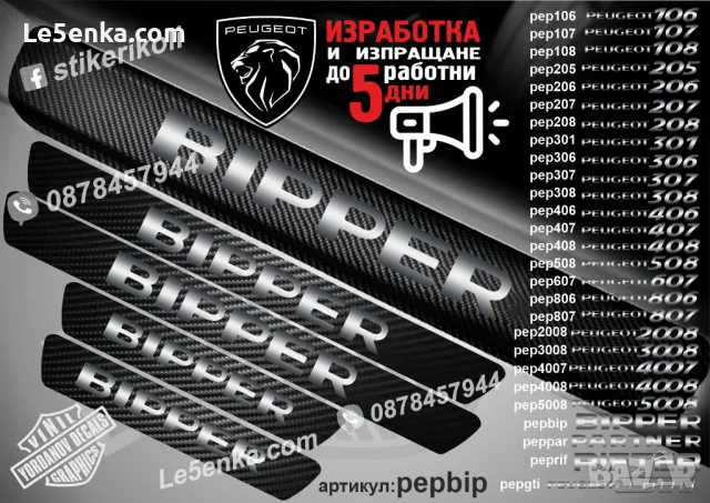 ПРАГОВЕ карбон PEUGEOT фолио стикери pep, снимка 14 - Аксесоари и консумативи - 39147402
