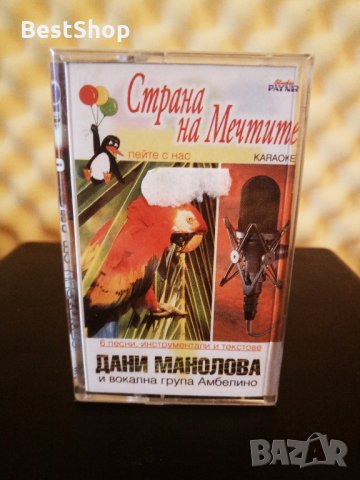 Дани Манолова и Вокална група Амбелино - Страна на мечтите